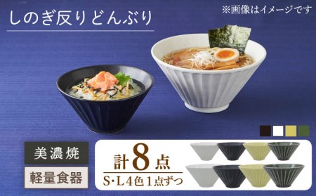 【美濃焼】[軽量食器] しのぎ反りどんぶり Sサイズ / Lサイズ 4色セット【井澤コーポレーション】 器 どんぶり ラーメン うどん 丼 サラダボウル お茶漬け 鉢 小鉢 セット [TBP045]