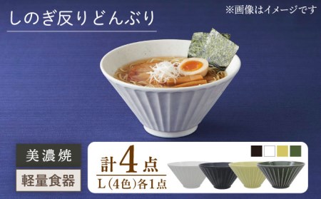 【美濃焼】[軽量食器] しのぎ反りどんぶり Lサイズ 4色セット【井澤コーポレーション】 器 どんぶり ラーメン うどん 丼 サラダボウル お茶漬け 鉢 小鉢 セット [TBP046]