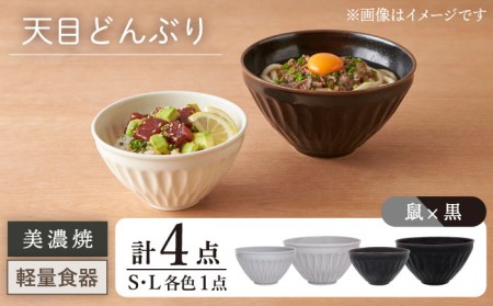 美濃焼】[軽量食器] 天目どんぶり Sサイズ / Lサイズ ペア 4点セット 鼠×黒【井澤コーポレーション】 器 どんぶり ラーメン うどん 丼 サラダボウル  お茶漬け 茶碗 セット [TBP048] | 岐阜県多治見市 | ふるさと納税サイト「ふるなび」