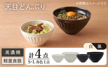 【美濃焼】[軽量食器] 天目どんぶり Sサイズ / Lサイズ ペア 4点セット 白×黒【井澤コーポレーション】 器 どんぶり ラーメン うどん 丼 サラダボウル お茶漬け 茶碗 セット [TBP049]