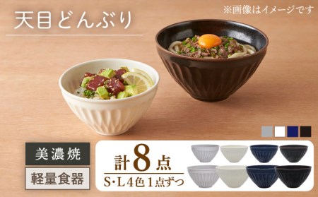 美濃焼】[軽量食器] 天目どんぶり Sサイズ / Lサイズ 4色 8点セット