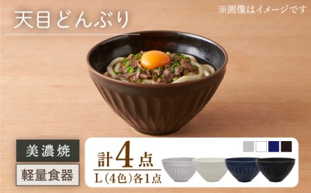 ⭐️22個セット⭐️どんぶり⭐️ドンブリ⭐️丼⭐️美品 美濃焼】[軽量食器] 天目どんぶり Lサイズ 4色セット【井澤