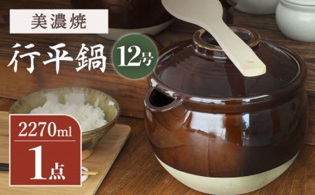 【美濃焼】 行平鍋 12号【井澤コーポレーション/菱登製陶所】 土鍋 保温 陶器 レトロ 炊飯 食洗機対応 電子レンジ対応 美濃焼 鍋 なべ [TBP071]