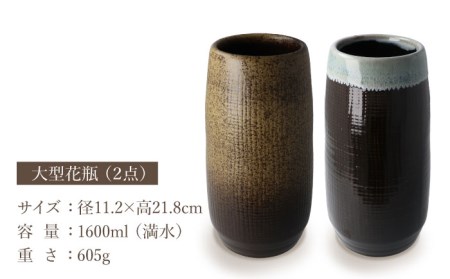 専用 清朝期末 埦と花瓶 2個組 美濃焼】大型花瓶 備前/天目 2個セット【井澤コーポレーション/菱登製