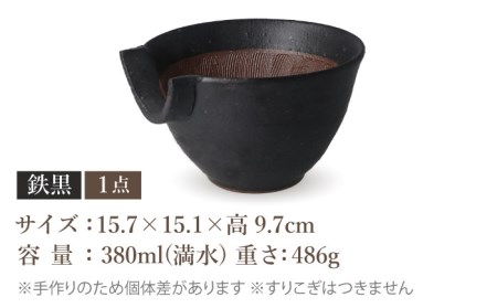 【美濃焼】片口5寸 鉄黒【井澤コーポレーション/藤兵衛窯 山只華陶苑】 陶器 すり鉢 鉢 ごますり器 皿 うつわ 使いやすい 美濃焼 焼き物 陶磁器 [TBP082]