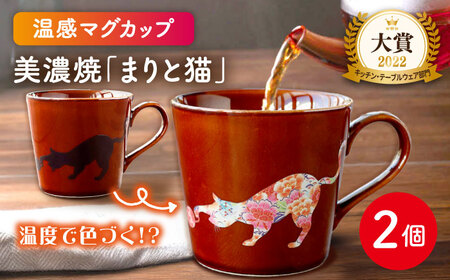 【美濃焼】 温度で変化する器  温感  ネコ マグカップ 2個『まりと猫』 【丸モ高木陶器】 食器 ペア マグ カップ コーヒーカップ おしゃれ SDGs セット 焼物 動物 アニマル 猫 ねこ かわいい 茶色 暖色 贈り物  [TBA064]
