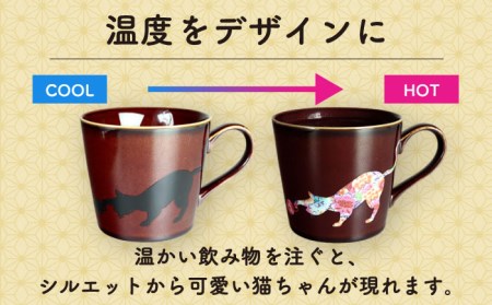 【美濃焼】 温度で変化する器  温感  ネコ マグカップ 2個『まりと猫』 【丸モ高木陶器】 食器 ペア マグ カップ コーヒーカップ おしゃれ SDGs セット 焼物 動物 アニマル 猫 ねこ かわいい 茶色 暖色 贈り物  [TBA064]
