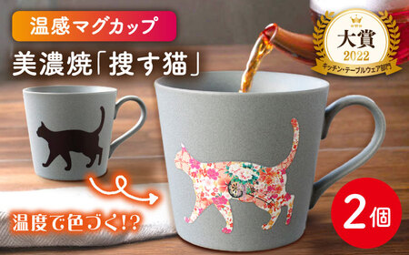 【美濃焼】 温度で変化する器  温感  ネコ マグカップ  2個 『捜す猫』 【丸モ高木陶器】 食器 ペア マグ カップ コーヒーカップ おしゃれ SDGs セット 焼物 動物 アニマル 猫 ねこ かわいい グレー 灰色 贈り物  [TBA065]