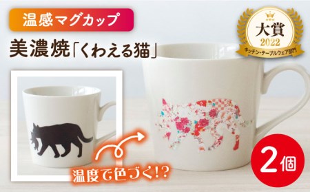 美濃焼】 温度で変化する器 温感 ネコ マグカップ 2個 『くわえる猫』 【丸モ高木陶器】食器 ペア マグ カップ コーヒーカップ おしゃれ SDGs  セット 動物 アニマル 猫 ねこ かわいい 白 ホワイト 贈り物 [TBA066] | 岐阜県多治見市 | ふるさと納税サイト「ふるなび」