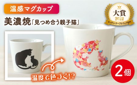 美濃焼】 温度で変化する器 温感 ネコ マグカップ 2個 『見つめ合う親子猫』【丸モ高木陶器】 食器 ペア マグ カップ コーヒーカップ  おしゃれSDGs セット 焼物 動物 アニマル 猫 ねこ かわいい 白 ホワイト 贈り物 [TBA067] | 岐阜県多治見市 |  ふるさと納税サイト「ふる ...