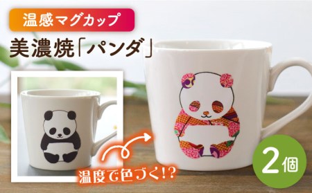【美濃焼】  温度で変化する器  温感 パンダ マグカップ （2個）  『パンダ』  【丸モ高木陶器】 [TBA076]