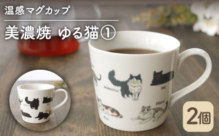 【美濃焼】 温度で変化する器  温感 ネコ マグカップ （2個） 『ゆる猫 1』 【丸モ高木陶器】 [TBA080]