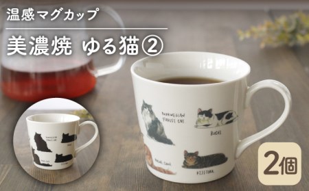 【美濃焼】 温度で変化する器 温感 ネコ マグカップ （2個） 『ゆる猫 2』 【丸モ高木陶器】 [TBA081]