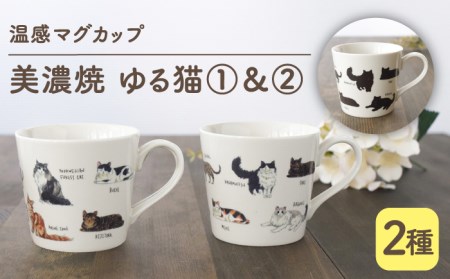 【美濃焼】 温度で変化する器 温感 ネコ マグカップ （2個） 『ゆる猫 1』『ゆる猫 2』 【丸モ高木陶器】 [TBA082]