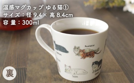 【美濃焼】 温度で変化する器 温感 ネコ マグカップ （2個） 『ゆる猫 1』『ゆる猫 2』 【丸モ高木陶器】 [TBA082]