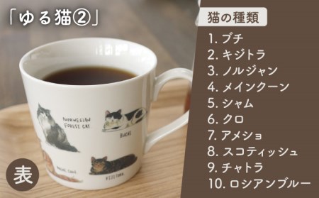 【美濃焼】 温度で変化する器 温感 ネコ マグカップ （2個） 『ゆる猫 1』『ゆる猫 2』 【丸モ高木陶器】 [TBA082]