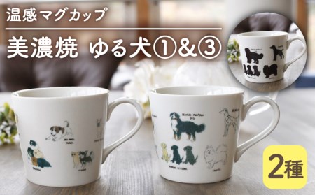 【美濃焼】 温度で変化する器 温感 犬 マグカップ （2個） 『ゆる犬 1』 『ゆる犬 3』 【丸モ高木陶器】 [TBA087]
