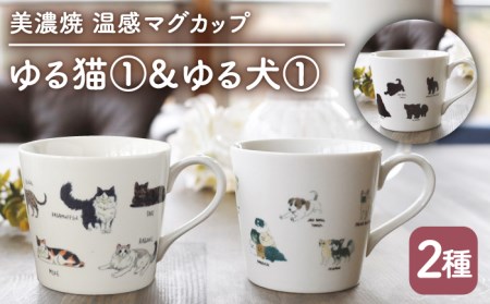 【美濃焼】 温度で変化する器 温感 ネコ イヌ マグカップ （2個） 『ゆる猫 1』 『ゆる犬 1』 【丸モ高木陶器】 [TBA089]