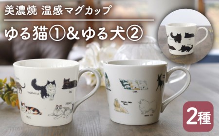 【美濃焼】 温度で変化する器 温感 ネコ イヌ マグカップ （2個） 『ゆる猫 1』 『ゆる犬 2』 【丸モ高木陶器】 [TBA090]