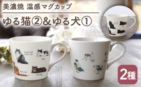 【美濃焼】 温度で変化する器 温感 ネコ イヌ マグカップ （2個） 『ゆる猫 2』 『ゆる犬 1』 【丸モ高木陶器】 [TBA092]