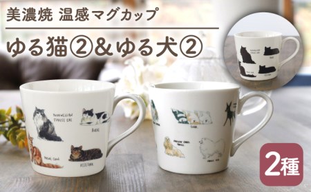 【美濃焼】 温度で変化する器 温感 ネコ イヌ マグカップ （2個） 『ゆる猫 2』 『ゆる犬 2』 【丸モ高木陶器】 [TBA093]