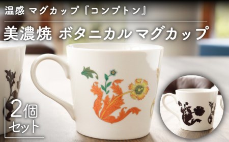 【美濃焼】 温度で変化する器 温感 マグカップ （2個） ボタニカル 『コンプトン』 【丸モ高木陶器】 [TBA102]