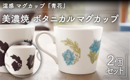 【美濃焼】 温度で変化する器 温感 マグカップ（2個）ボタニカル 『青花』 【丸モ高木陶器】 [TBA103]
