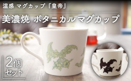 【美濃焼】温度で変化する器 温感 マグカップ（2個）ボタニカル『皇帝』【丸モ高木陶器】 [TBA104]