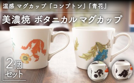 【美濃焼】温度で変化する器 温感 マグカップ（2個）ボタニカル『コンプトン』『青花』【丸モ高木陶器】 [TBA106]