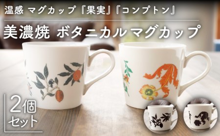 【美濃焼】温度で変化する器 温感 マグカップ（2個）ボタニカル『コンプトン』『果実』【丸モ高木陶器】 [TBA108]