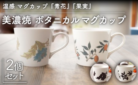 【美濃焼】温度で変化する器 温感 マグカップ（2個）ボタニカル『青花』『果実』【丸モ高木陶器】 [TBA110]