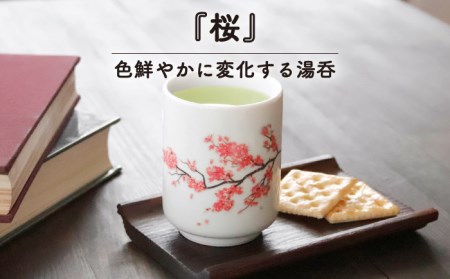 美濃焼】 温度で変化する 湯呑 (4個) 『桜 ・ 紅葉 ・ 北斎