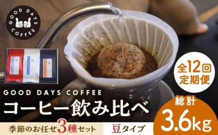 【12回定期便】コーヒー豆 産地 飲み比べ 3種セット（豆）【GOOD DAYS COFFEE】コーヒー [TCG004]