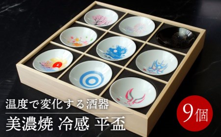 【美濃焼】 温度で変化する 酒器 『冷感 平盃 9個セット 木枠入り』 【丸モ高木陶器】 [TBA120]
