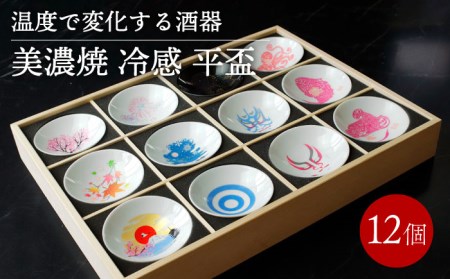 【美濃焼】 温度で変化する 酒器 『冷感 平盃 12個セット 木枠入り』 【丸モ高木陶器】 [TBA121]