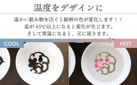 【美濃焼】 温度で変化する 酒器  白 平盃 3個セット  『和柄』 【丸モ高木陶器】 [TBA122]