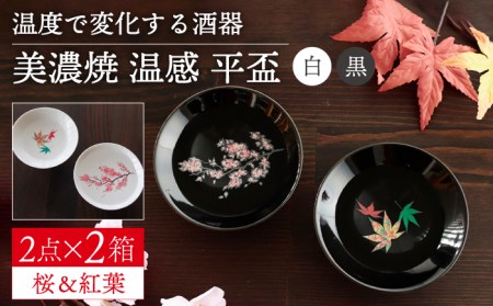 【美濃焼】 温度で変化する酒器  温感 平盃 ペアセット 桜 ＆ 紅葉  『白』 『黒』 【丸モ高木陶器】 [TBA124]