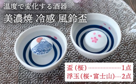 【美濃焼】 温度で変化する酒器  風鈴盃 『冷感桜 ・ 富士山』【丸モ高木陶器】[TBA126]