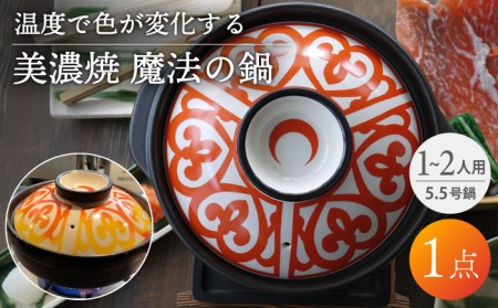 【美濃焼】温度で変化する器　魔法の鍋 【丸モ高木陶器】 鍋 焼き物 土鍋 美濃焼 陶磁器 一人鍋 一人用 二人用 お鍋 炊飯 ご飯 お米  [TBA128]