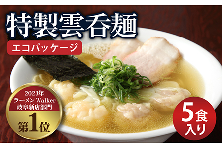 【ご家庭用】特製雲呑麺 5食入り ※エコパッケージ※ 多治見市/たゆたふ 自家製 ワンタン わんたん スープ ラーメン らーめん エビ ワンタンメン 魚介 出汁 昆布 和風 人気店 即席 ラーメン 麺 乾麺 セット ラーメンWalker 受賞 送料無料 [TDB002]