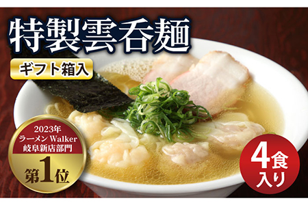 【贈り物】特製雲呑麺 4食入り ※贈答用ギフト箱入り※  多治見市/たゆたふ ラーメン 即席 ラーメン 麺 乾麺 セット ラーメンWalker 受賞 自家製 ワンタン エビ ワンタンメン 魚介 出汁 昆布 和風 人気店 送料無料  [TDB006]