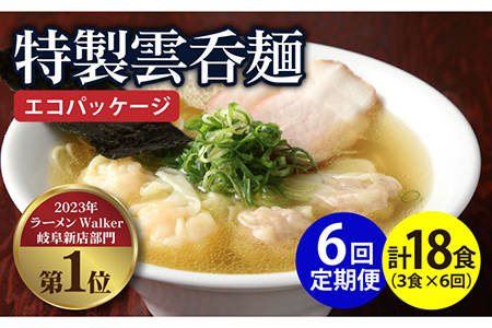 【6回定期便】【ご家庭用】特製雲呑麺 3食入り ※エコパッケージ※  多治見市/たゆたふ 自家製 ワンタン エビ ワンタンメン 魚介 出汁 昆布 和風 人気店 ラーメン 即席 麺 乾麺 セット ラーメンWalker 受賞 定期便 6回 送料無料 [TDB008]