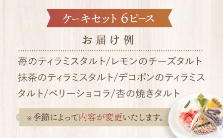 ルポのケーキ食べ比べセット（６種） 多治見市/ルポ スイーツ ケーキ 誕生日 お祝い バースデー 焼き菓子 苺 レモン 抹茶 デコポン ベリー 杏 ティラミス タルト 季節 国産 ギフト プレゼント 贈答 贈り物 送料無料  [TBN001]