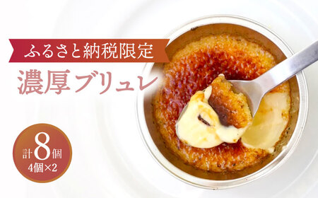 【ふるさと納税限定品】濃厚ブリュレ4個入り2セット  多治見市/ルポ スイーツ ブリュレ プリン [TBN006]