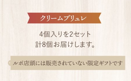 【ふるさと納税限定品】濃厚ブリュレ4個入り2セット  多治見市/ルポ スイーツ ブリュレ プリン [TBN006]