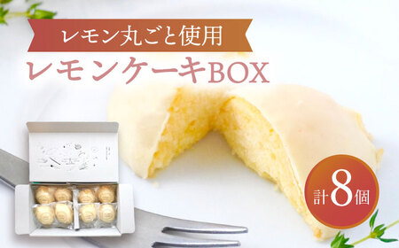 レモンケーキBOX（８個入） 多治見市/ルポ ケーキ 焼き菓子[TBN008]