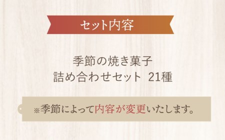 季節の焼菓子詰め合わせBOX（21個入）【ルポ】 [TBN012]