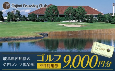 ゴルフ 平日利用券 9,000円分 多治見市/多治見カントリークラブ チケット ゴルフ場 [TCC003]