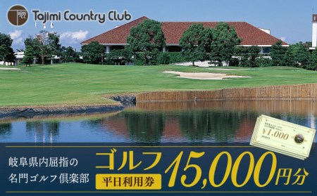 ゴルフ 平日利用券 15,000円分 多治見市/多治見カントリークラブ チケット ゴルフ場[TCC005]