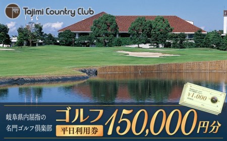 ゴルフ 平日利用券 150,000円分 多治見市/多治見カントリークラブ チケット ゴルフ場 ゴルフコース 岐阜県 多治見市 多治見CC 名門 伝統  自然 GOLF ゴルフ 利用券 スポーツ コンペ イベント 送料無料 プレゼント ギフト 贈答 贈り物 [TCC008] | 岐阜県多治見市 |  ふるさと ...